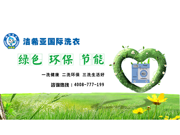 潔希亞干洗加盟與環(huán)保咨詢 綠色創(chuàng)業(yè)的雙贏之道