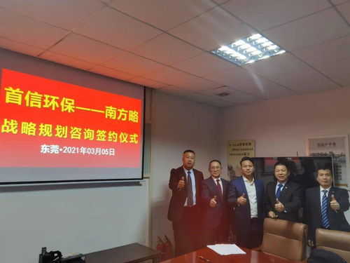 南方略咨詢集團(tuán)助力首信環(huán)保 DSTE戰(zhàn)略咨詢項(xiàng)目正式啟動，環(huán)保咨詢服務(wù)再升級